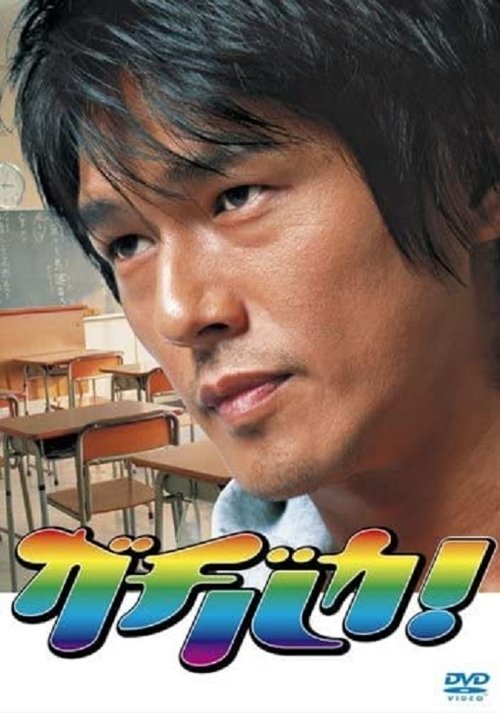 Póster de ガチバカ!