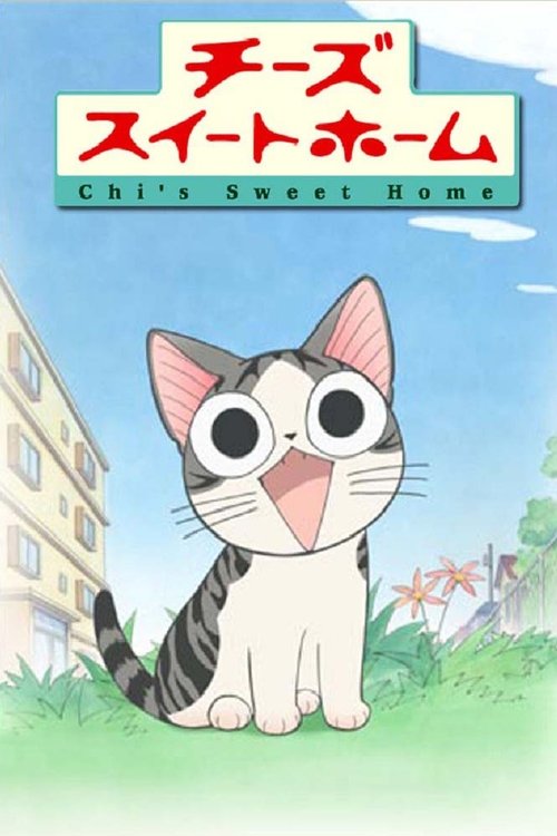 Póster de チーズスイートホーム