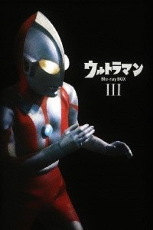 Póster de ウルトラマン