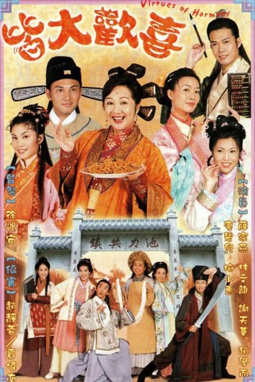 Póster de 皆大歡喜
