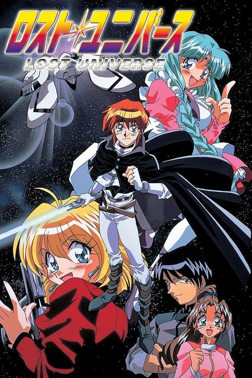 Póster de ロスト・ユニバース