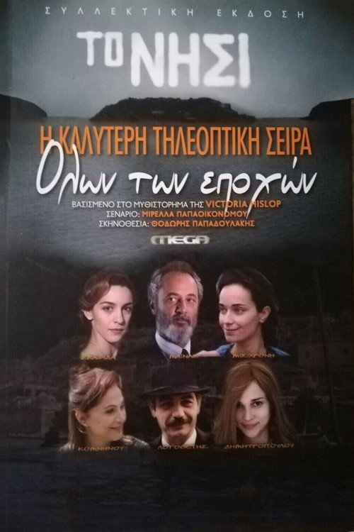 Póster de Το Νησί