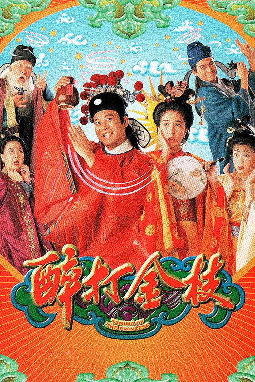 Póster de 醉打金枝