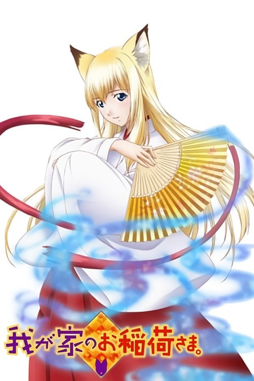 Póster de 我が家のお稲荷さま。