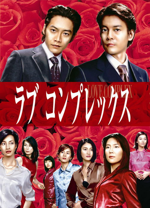 Póster de ラブコンプレックス