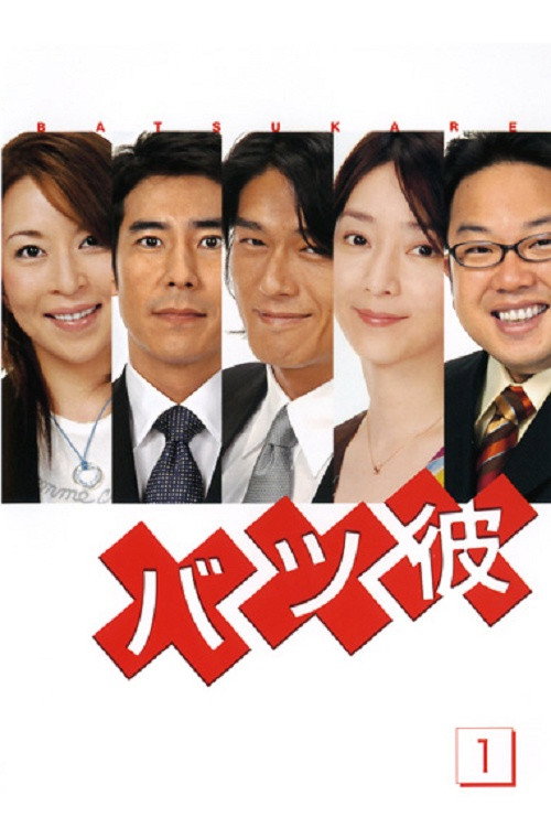 Póster de バツ彼