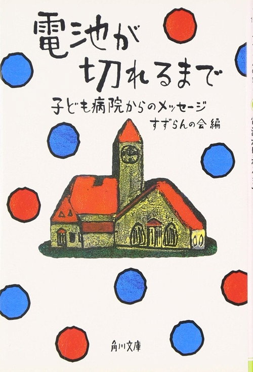 Póster de 電池が切れるまで