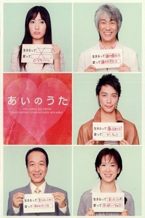 Póster de あいのうた