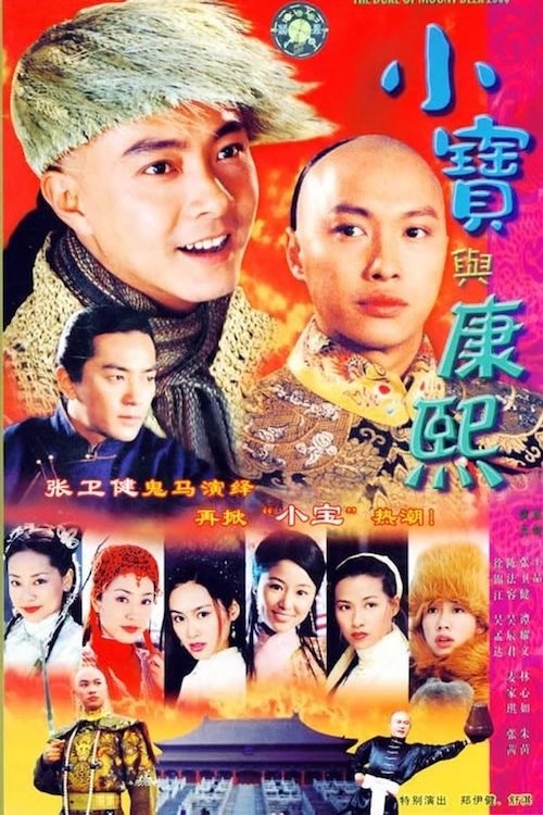 Póster de 小寶與康熙
