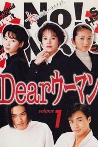 Póster de Dearウーマン