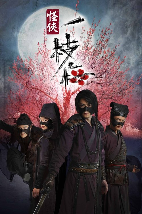 Póster de 怪侠一枝梅