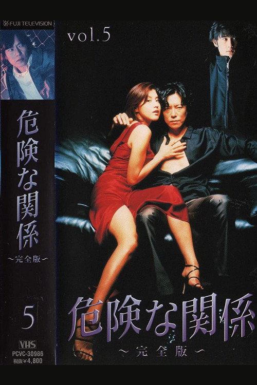 Póster de 危険な関係