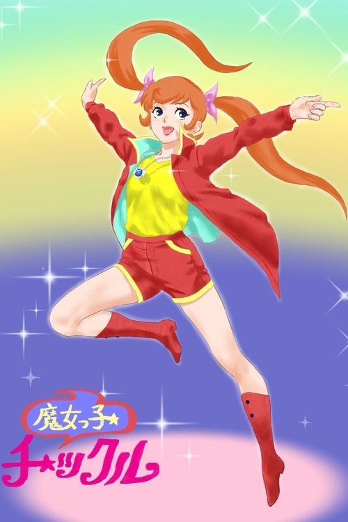 Póster de 魔女っ子チックル