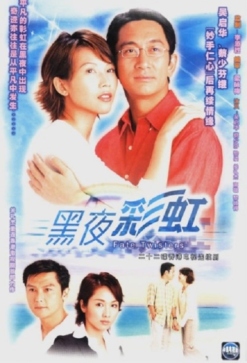 Póster de 黑夜彩虹