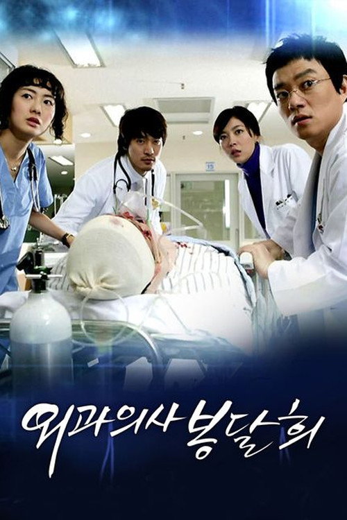 Póster de 외과의사 봉달희