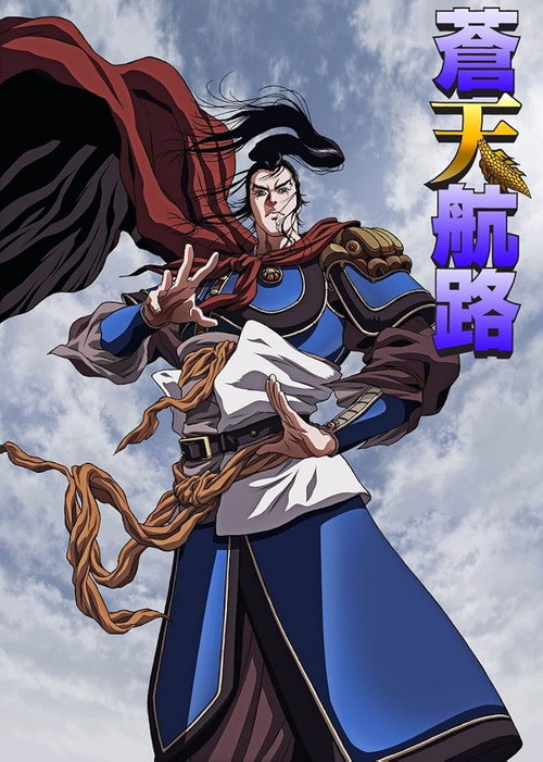 Póster de 蒼天航路