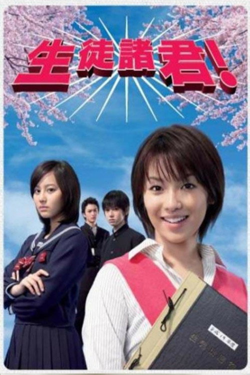 Póster de 生徒諸君！