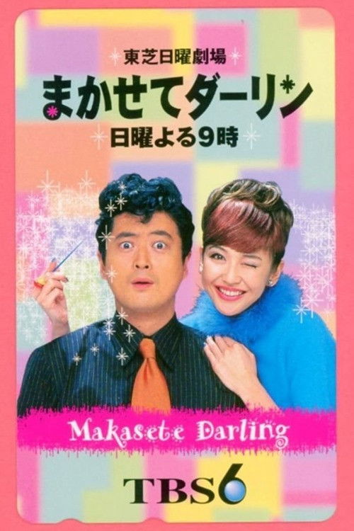 Póster de まかせてダーリン