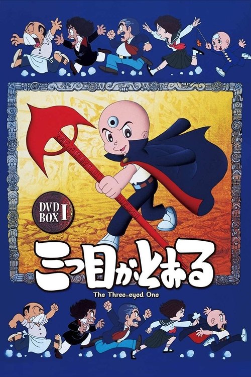 Póster de 三つ目がとおる