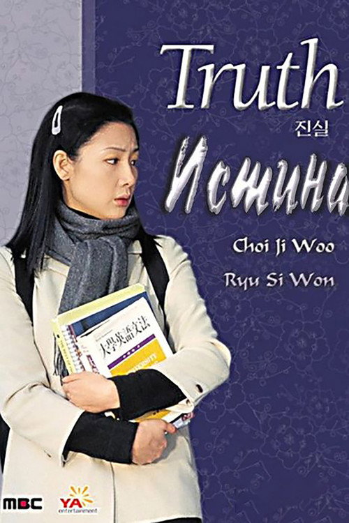 Póster de 진실