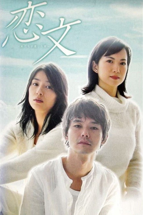 Póster de 恋文 〜私たちが愛した男〜