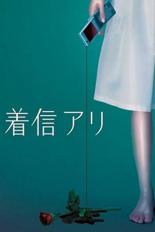 Póster de 着信アリ