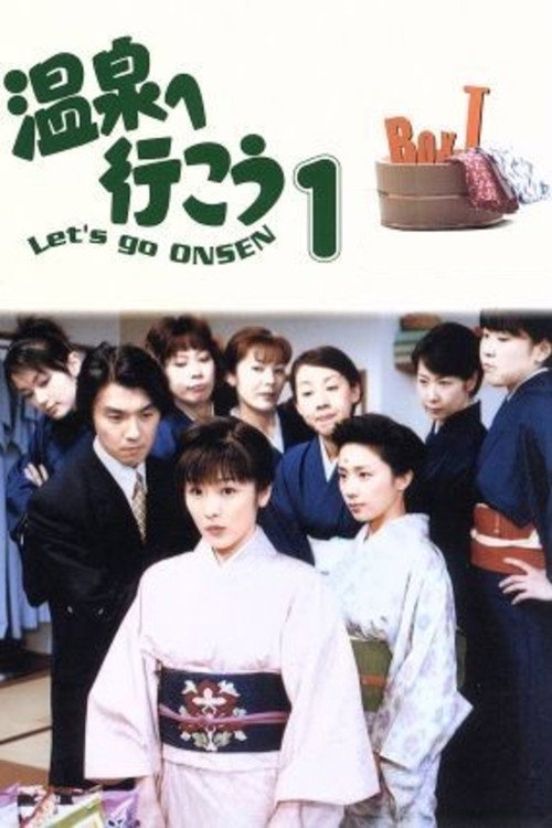 Póster de 温泉へ行こう