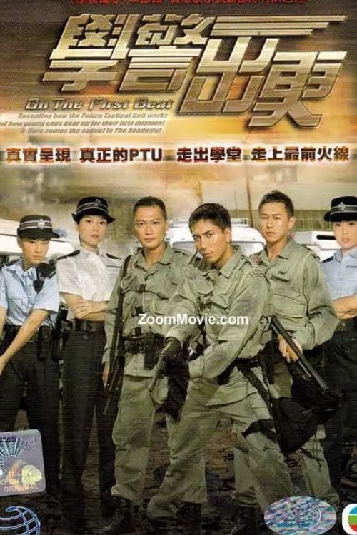 Póster de 學警出更