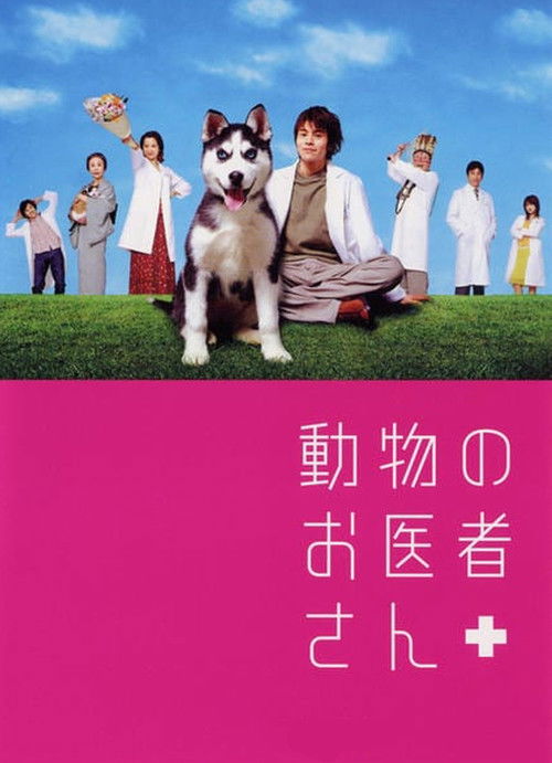 Póster de 動物のお医者さん