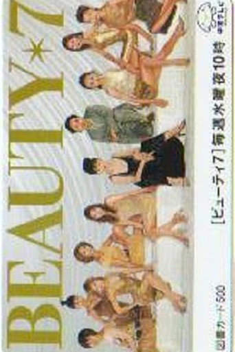 Póster de ビューティ７