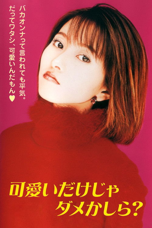 Póster de 可愛いだけじゃダメかしら？