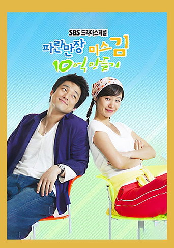 Póster de 파란만장 미스김 10억 만들기