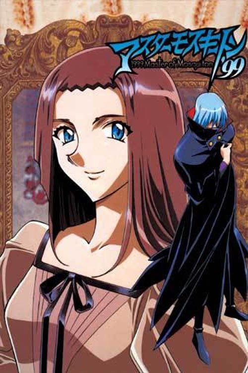 Póster de マスターモスキートン'99