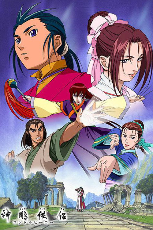 Póster de 神鵰侠侶 コンドルヒーロー