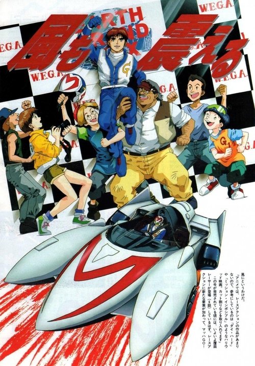 Póster de マッハGoGoGo