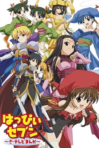 Póster de はっぴぃセブン ～ざ・テレビまんが～