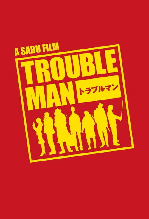 Póster de トラブルマン
