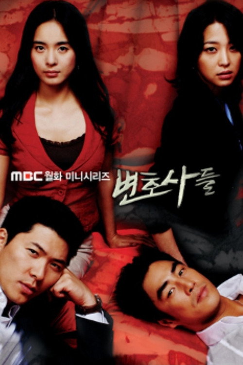 Póster de 변호사들