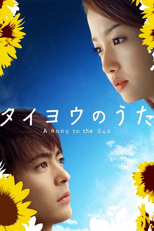 Póster de タイヨウのうた