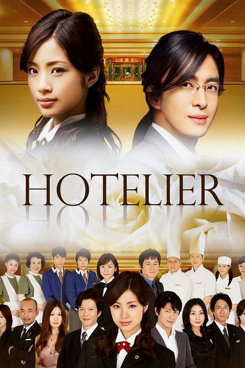 Póster de ホテリアー