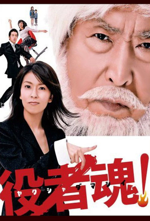 Póster de 役者魂！