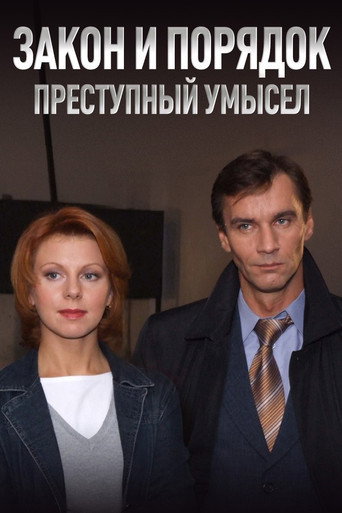 Póster de Закон и Порядок. Преступный умысел