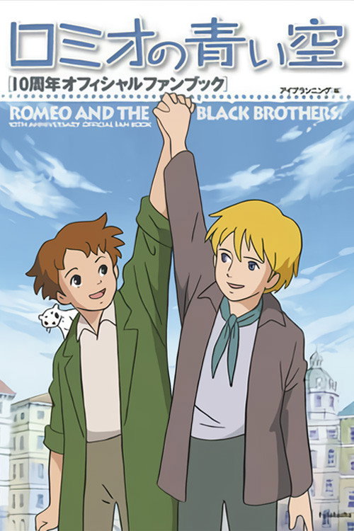 Póster de ロミオの青い空