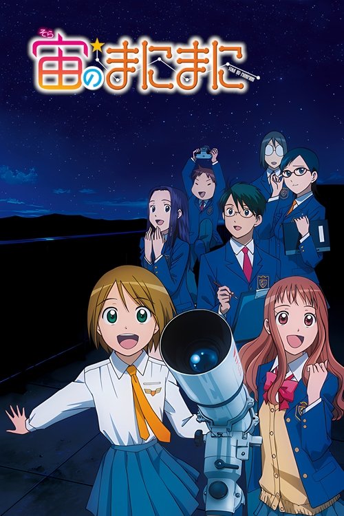 Póster de 宙のまにまに