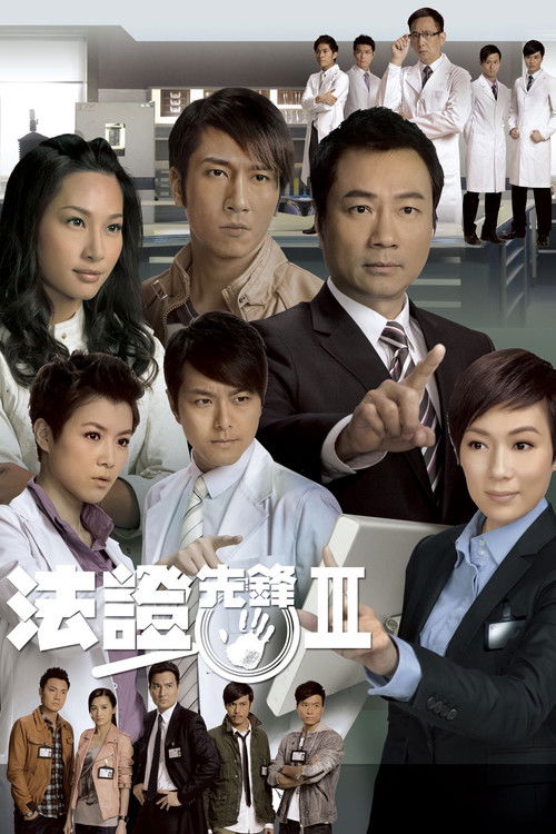 Póster de 法證先鋒III