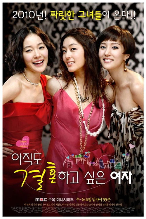 Póster de 아직도 결혼하고 싶은 여자