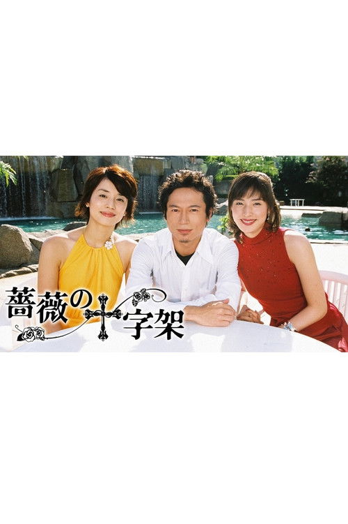 Póster de 薔薇の十字架