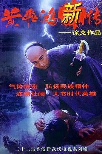 Póster de 黃飛鴻新傳