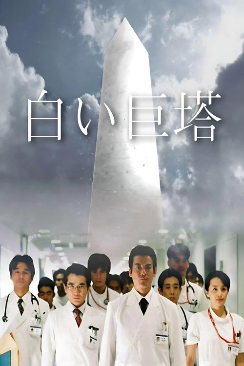 Póster de 白い巨塔