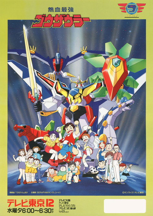 Póster de 熱血最強ゴウザウラー